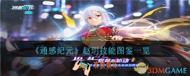 通感纪元赵玥怎么样_赵玥技能图鉴一览