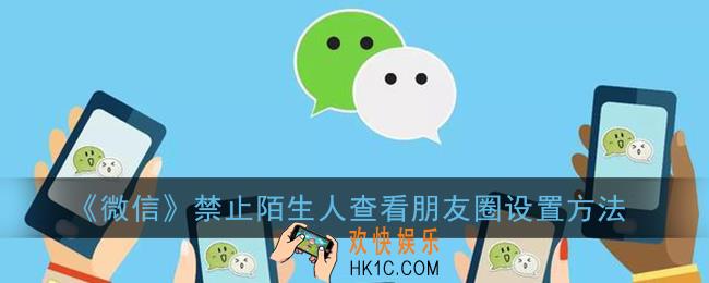 微信怎么不让陌生人看朋友圈_禁止陌生人查看朋友圈设置方法