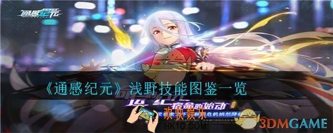 通感纪元浅野怎么样_浅野技能图鉴一览