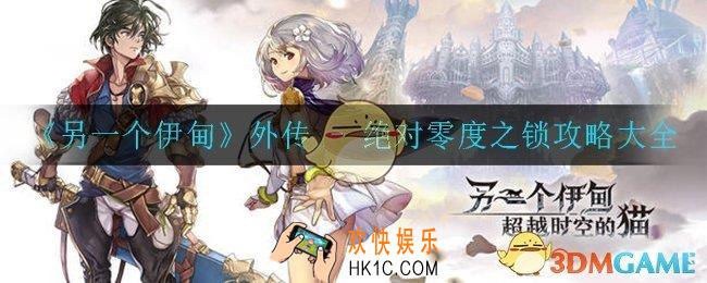 另一个伊甸绝对零度之锁怎么过_外传