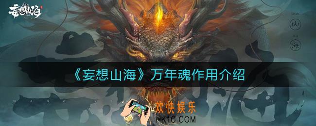 妄想山海万年魂有什么用_妄想山海万年魂作用介绍