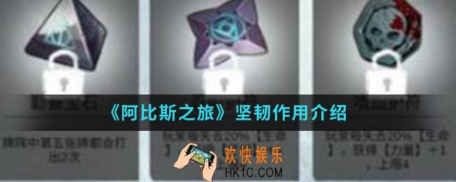 阿比斯之旅坚韧是什么_坚韧作用