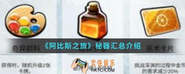 阿比斯之旅秘器有哪些_秘器汇总