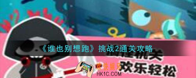 谁也别想跑挑战2怎么过_挑战2通关攻略