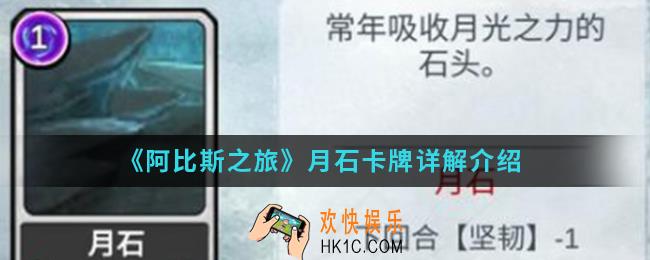 阿比斯之旅月石卡牌怎么样_月石卡牌介绍