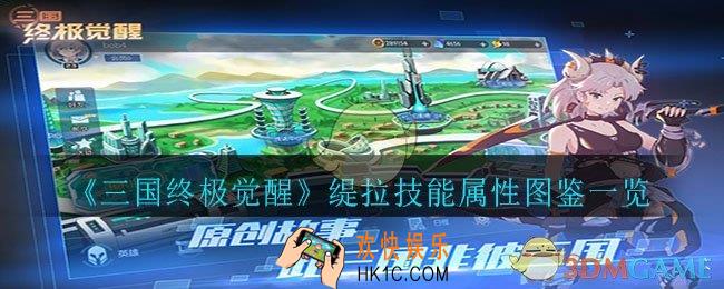 三国终极觉醒缇拉怎么样_缇拉技能属性图鉴一览