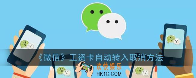 微信工资卡自动转入怎么取消_工资自动转入取消方法