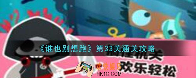 谁也别想跑第33关怎么过_第33关通关攻略