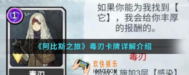 阿比斯之旅毒刃卡牌怎么样_毒刃卡牌介绍