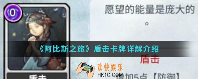 阿比斯之旅盾击卡牌怎么样_盾击卡牌介绍