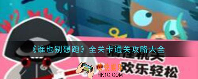 谁也别想跑全关卡通关图文流程_全关卡通关攻略大全