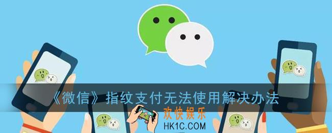 微信指纹支付怎么突然不能用了_微信指纹支付在哪里设置