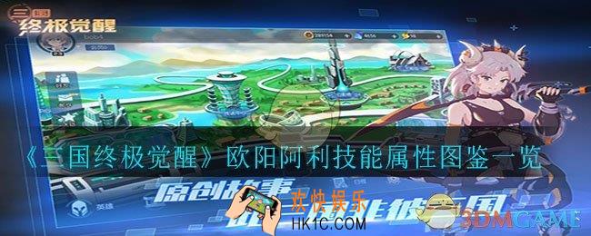 三国终极觉醒欧阳阿利怎么样_欧阳阿利技能属性图鉴一览