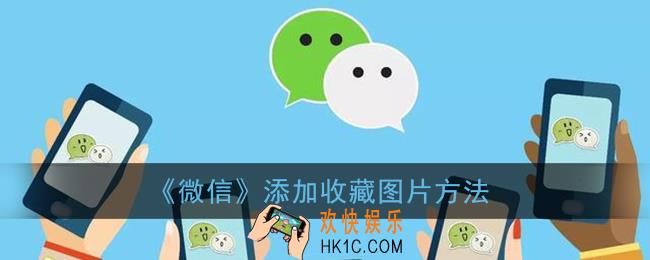 微信怎么添加收藏图片_收藏图片添加方法