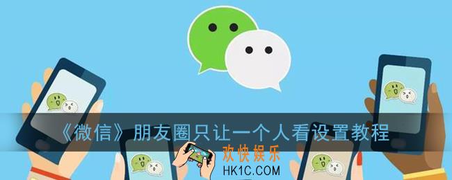 微信朋友圈怎么设置只让一个人看_朋友圈只让一个人看设置教程