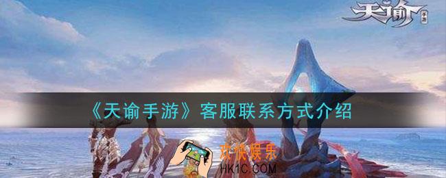 天谕手游怎么联系客服_客服联系方式介绍