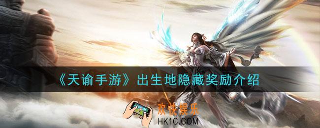 天谕手游出生地隐藏奖励是什么_出生地隐藏奖励介绍