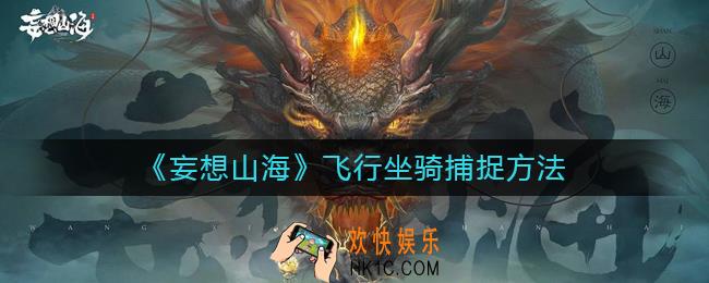 妄想山海飞行坐骑怎么抓_飞行坐骑捕捉方法