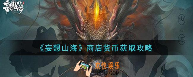 妄想山海商店货币怎么获得_商店货币获取攻略