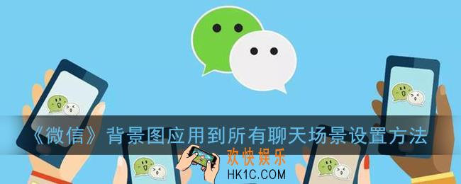 微信背景图怎么全部设置一样_设置适用于全部人方法