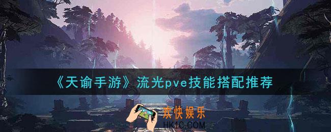 天谕手游流光pve技能怎么搭配_流光pve技能搭配推荐