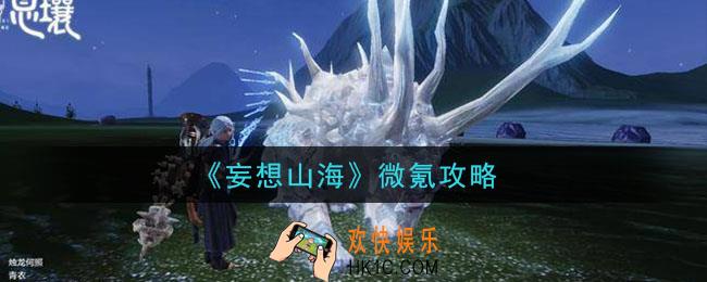 妄想山海怎么样微氪性价比高_微氪攻略