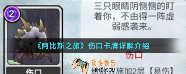 阿比斯之旅伤口卡牌怎么样_伤口卡牌介绍