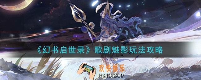 幻书启世录歌剧魅影怎么玩_歌剧魅影玩法攻略