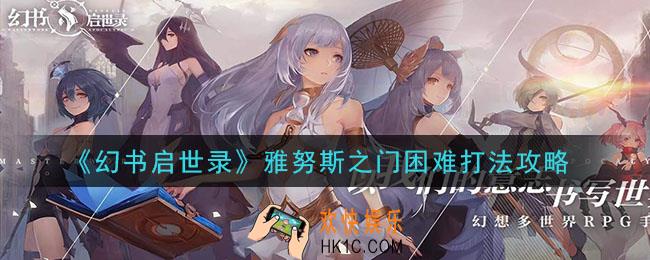 幻书启世录雅努斯之门困难怎么打_雅努斯之门困难打法攻略