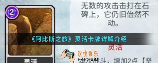 阿比斯之旅灵活卡牌怎么样_灵活卡牌介绍
