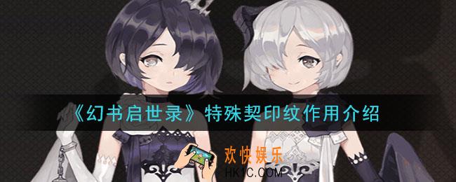 幻书启世录特殊契印纹有什么用_特殊契印纹作用介绍