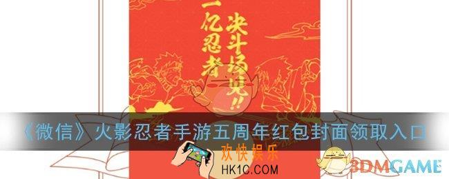 微信火影忍者红包封面领取入口_火影忍者手游五周年红包封面免费领取