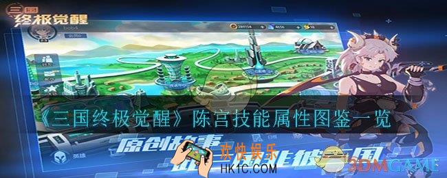三国终极觉醒陈宫怎么样_陈宫技能属性图鉴一览