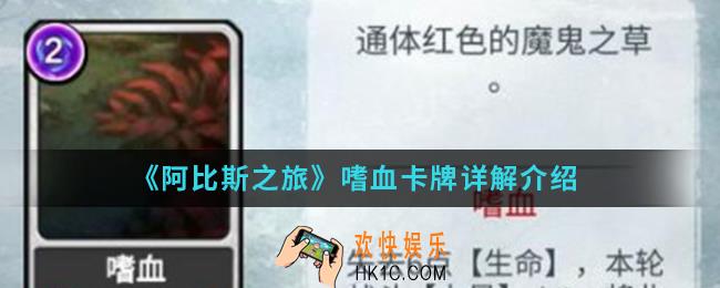 阿斯比之旅嗜血卡牌怎么样_嗜血卡牌介绍