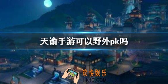 天谕手游可以野外pk吗_野外pk玩法介绍