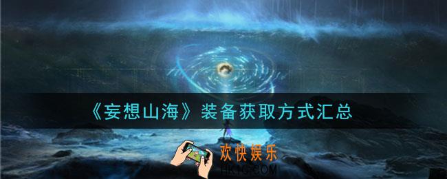 妄想山海装备怎么获得_装备获取方式汇总