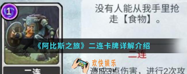 阿比斯之旅二连卡牌怎么样_二连卡牌介绍