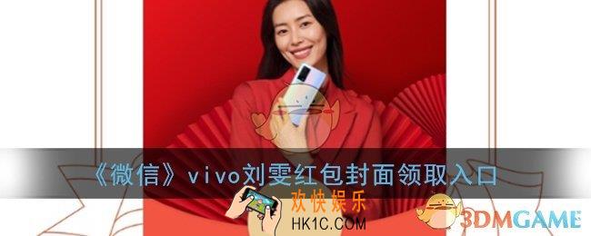 微信vivo刘雯红包封面领取入口_刘雯vivox60红包封面免费领取