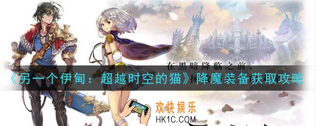 另一个伊甸超越时空的猫降魔装备怎么获得强化_降魔装备获取攻略
