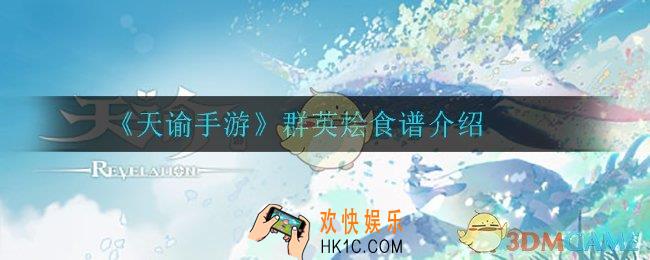 天谕手游群英烩怎么做_群英烩菜谱介绍