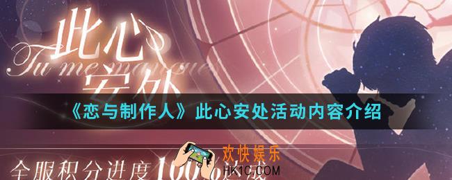 恋与制作人此心安处活动有什么内容_此心安处活动内容