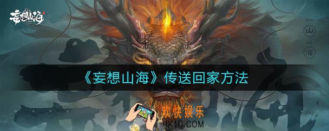 妄想山海怎么传送回家_传送回家方法