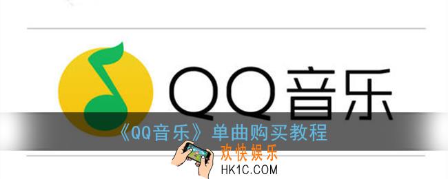 qq音乐怎么单曲购买_新版qq音乐单曲购买教程