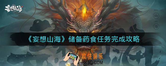 妄想山海储备药食任务怎么做_储备药食任务完成攻略
