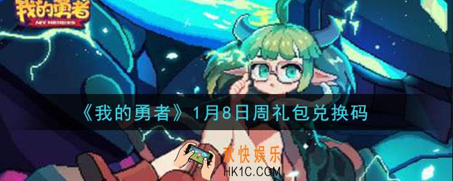 我的勇者1月8日周礼包兑换码是什么2021_我的勇者1月8日周礼包兑换码在哪兑换