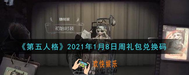 第五人格1月8日周礼包兑换码是什么2021_1月8日周礼包兑换码在哪领