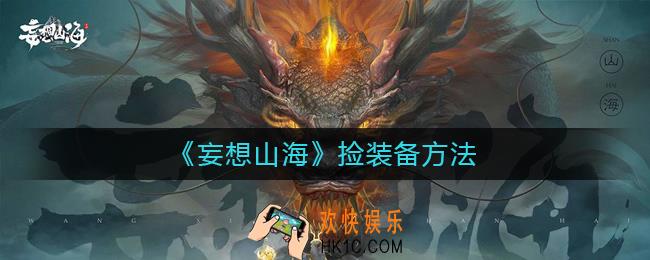 妄想山海怎么捡装备_捡装备方法