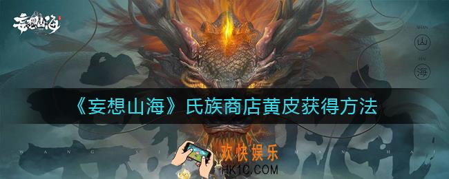 妄想山海氏族商店黄皮怎么获得_氏族商店黄皮获得方法