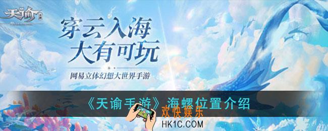 天谕手游海螺在哪里_海螺位置介绍