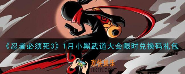 忍者必须死3手游1月小黑武道大会限时兑换码在哪领2021_1月小黑武道大会限时礼包码是什么